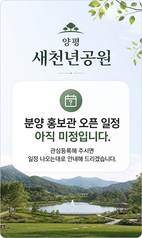 양평 새천년공원 분양 안내